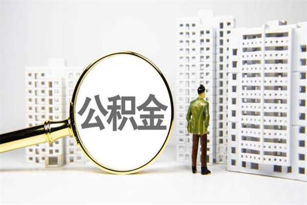 公积金8000工资是多少-巴中公积金代办平台