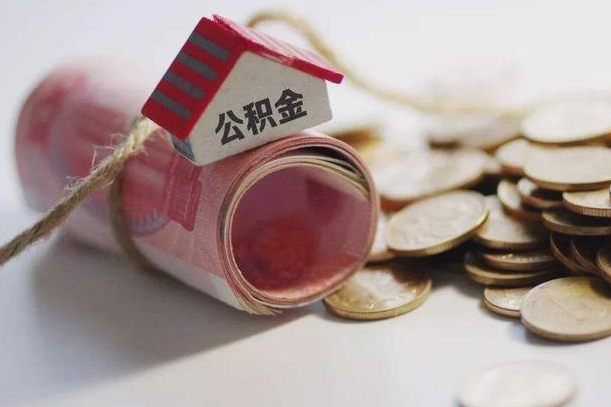庆云公积金怎么计算利息-巴中公积金代办服务